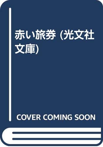 錆びた炎 （日文文庫） / 小林 久三 / 日本文芸社 錆びた炎 （日文文庫） / 小林 久三 / 日本文芸社 【送料無料】【中古