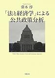 「法と経済学」による公共政策分析