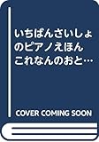 いちばんさいしょのピアノえほん これなんのおと?