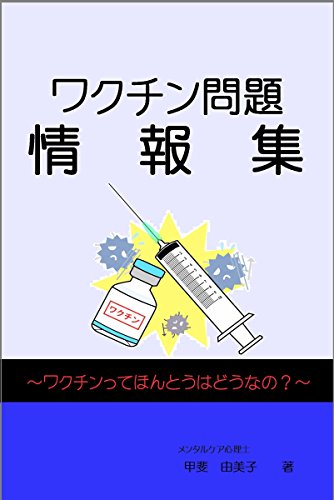 ワクチン問題　情報集: ～ワクチンってほんとうはどうなの？～