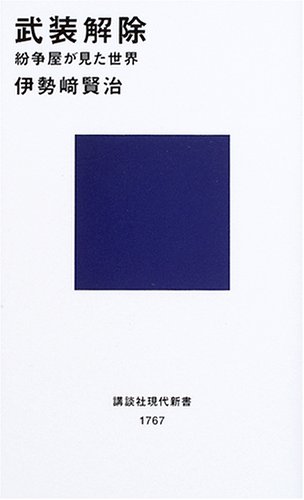 武装解除 -紛争屋が見た世界 (講談社現代新書)