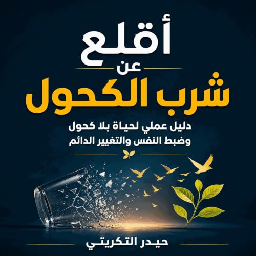 『أقلع عن شرب الكحول: دليل عملي لحياة بلا كحول وضبط النفس والتغيير الدائم』のカバーアート