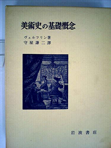 美術史の基礎概念―近世美術に於ける様式発展の問題 (1950年)