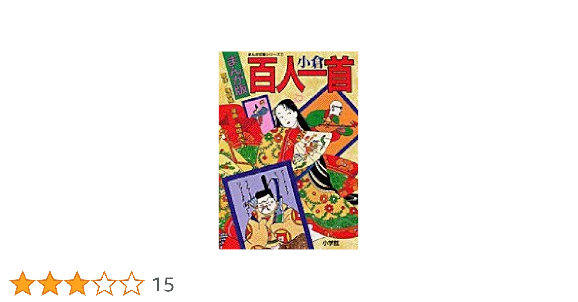 まんが版小倉百人一首 (まんが攻略シリーズ 7) | 浅野 拓 |本