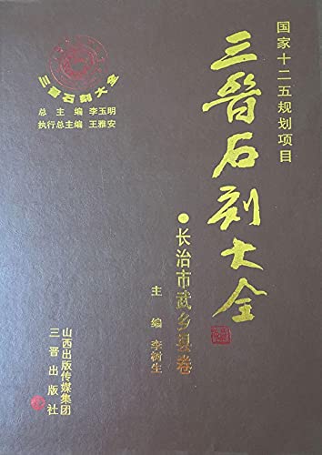 三晋石刻大全·长治市武乡县卷      Kindle Edition
