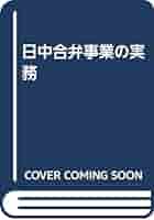 【中古】 日中合弁事業 合弁企業設立と運営の実務/商事法務/商事法務研究会 日中合弁事業の実務 | 商事法務研究会 |本 | 通販 | Amazon