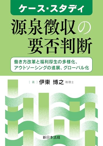ケース・スタディ 源泉徴収の要否判断-働き方改革と福利厚生の多様化、アウトソーシングの進展、グローバル化-
