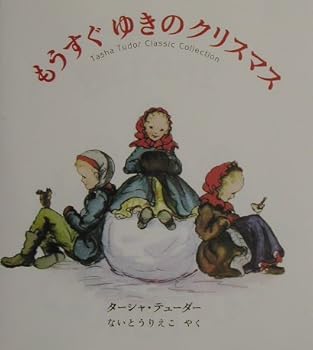 もうすぐゆきのクリスマス―ターシャ・テューダークラシックコレクション