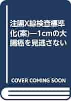 注腸X線検査の標準化 81H2BFcDJ7L._UF350,350_QL50_.jpg