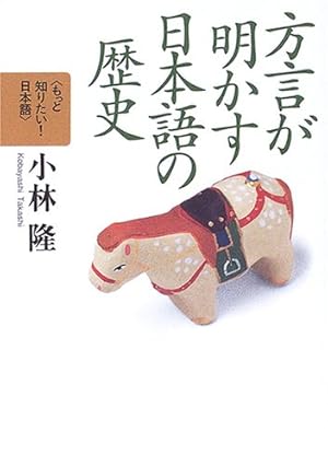 方言が明かす日本語の歴史 (もっと知りたい! 日本語』｜感想