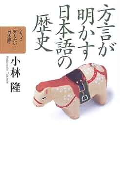 方言史と日本語史 方言が明かす日本語の歴史 (もっと知りたい! 日本語(第II期