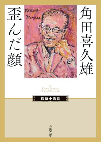 歪んだ顔 (春陽文庫)