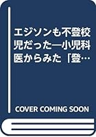 エジソンも不登校児だった―小児科医からみた「登校拒否」 4480028625 Book Cover