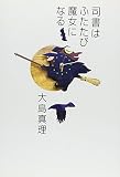 司書はふたたび魔女になる