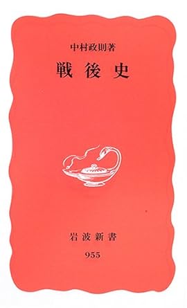 戦後史 (岩波新書 新赤版 955)