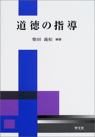 道徳の指導