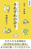 復刻版 それぞれの誇り／ケアリング・パワー【患者・家族編】: （それぞれの誇りシリーズ第２巻）