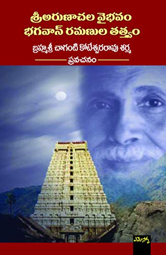 Sri Arunachala Vaibhavam - Ramanula Tatwam శ్రీ అరుణాచల వైభవం Cha...