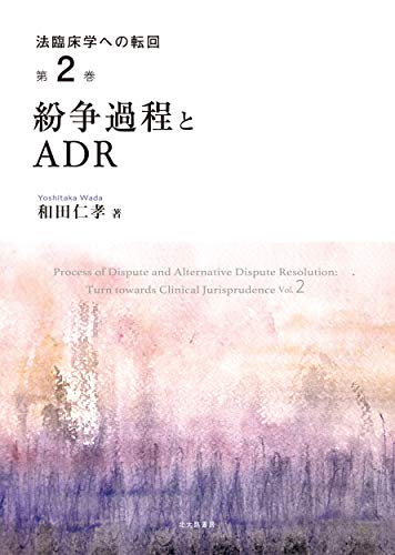紛争過程とADR (法臨床学への転回 第2巻)