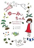 ゆーみぃちゃん きせつをめぐる10のおはなし (ことりのほんばこ)