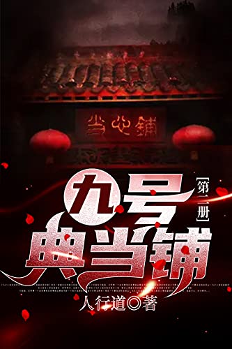 九号典当铺2（知名作家人行道烧脑新作，新媒体灵异中的巅峰之作，节奏快捷，文笔细腻，代入感十足，我经营的典当铺，不为别的，专门为人鬼交易行方便……） (Chinese Edition)