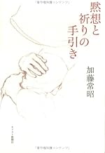 黙想と祈りの手引き