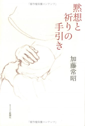 黙想と祈りの手引き | 加藤 常昭 |本 | 通販 | Amazon
