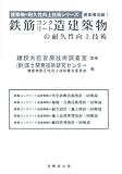 鉄筋コンクリート造建築物の耐久性向上技術 (建築物の耐久性向上技術シリーズ 建築構造編 1)
