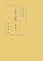 藤原明衡と雲州往来/笠間書院/三保忠夫（単行本（ソフトカバー）） 藤原明衡と雲州往来/笠間書院/三保忠夫（単行本（ソフトカバー））