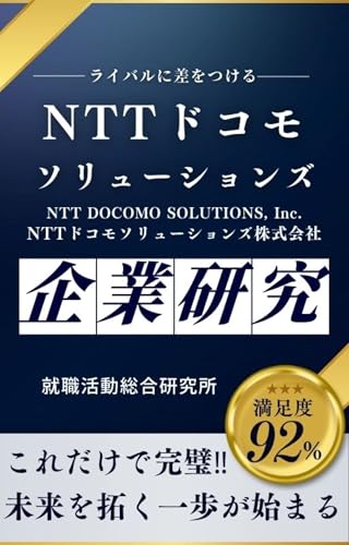 NTTドコモソリューションズ（旧：NTTコムウェア）の企業研究 NTTドコモソリューションズ株式会社／NTT DOCOMO SOLUTIONS, Inc.の真実を知るのサムネイル