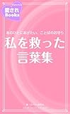 私を救った言葉集 (愛されBooks)