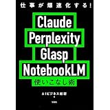 仕事が爆速化する！ Claude Perplexity Glasp NotebookLM 使いこなし術
