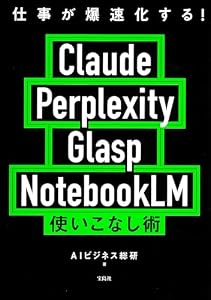 仕事が爆速化する！ Claude Perplexity Glasp NotebookLM 使いこなし術