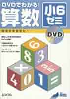 DVDでわかる!算数小6ゼミ DVDつき 関塾 ローカス 自宅が学習塾