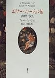 エリナー・ファージョン伝 夜は明けそめた
