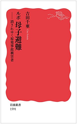 ルポ 母子避難――消されゆく原発事故被害者 (岩波新書) ルポ 母子避難――消されゆく原発事故被害者 (岩波新書)