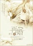 重生之再婚: Remarriage from rebirth (Traditional Chinese Edition)