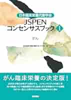 日本臨床栄養代謝学会 JSPENテキストブック 日本臨床栄養代謝学会 JSPENテキストブック | 一般社団法人日本