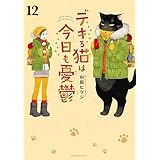 デキる猫は今日も憂鬱（１２） (シリウスコミックス)