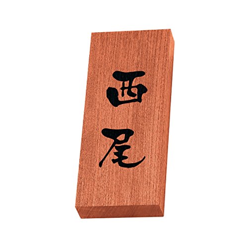 丸三タカギ 彫り込み済表札 天然銘木 KH-8-3-西尾 彫り込み名字: 西尾 【完成品】