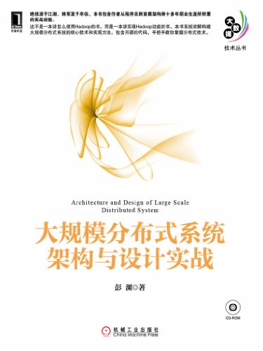 大规模分布式系统架构与设计实战 (大数据技术丛书) (Chinese Edition)