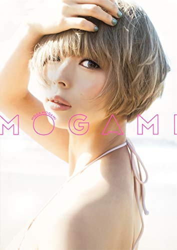 スマホ 無料電子書籍 最上もが2nd写真集「MOGAMI」 バイ