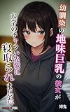 幼馴染の地味巨乳の彼女が大学のチャラい先輩に寝取られました