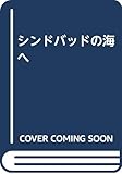 シンドバッドの海へ