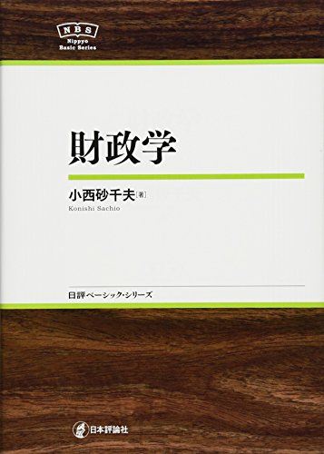財政学 (日評ベーシック・シリーズ)