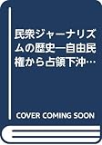 民衆ジャーナリズムの歴史 自由民権から占領下沖縄まで