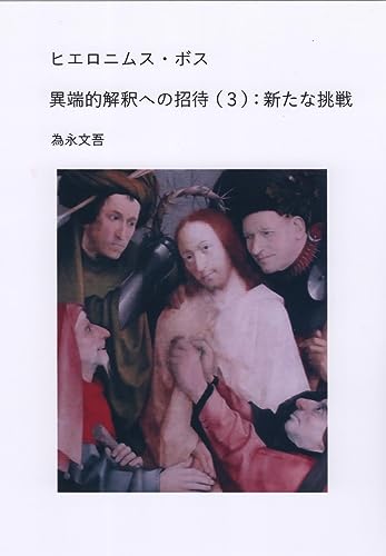 ヒエロニムス・ボス 異端的解釈への招待(3)新たな挑戦