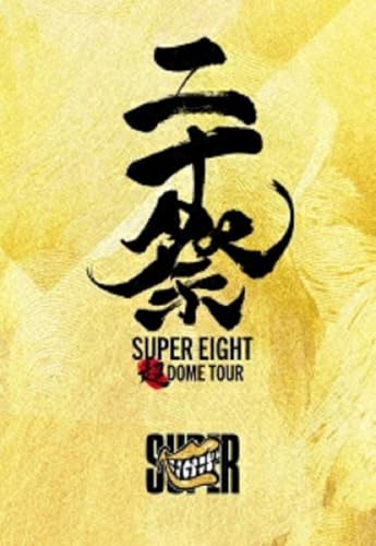 【SUPER EIGHT 3形態セット(Blu-ray)】超DOME TOUR 二十祭(完全生産限定盤＋初回限定盤＋通常盤 Blu-rayセット)