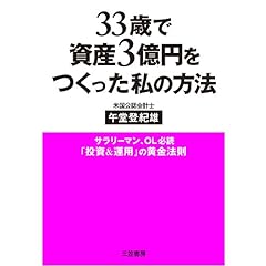 『３３歳で資産３億円をつくった私の方法』のカバーアート