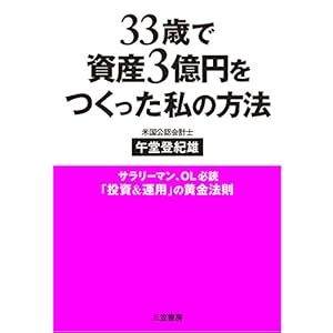 33歳で資産3億円をつくった私の方法